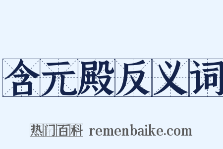 含元殿反义词是什么意思的图片